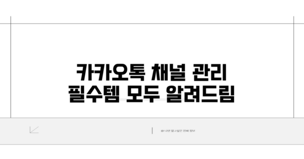 카카오톡 채널 관리자센터 소개