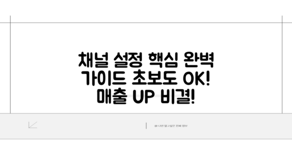 채널 설정 상세 안내