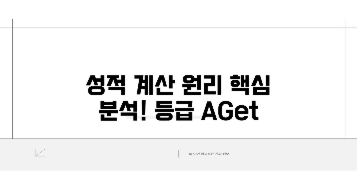 성적 등급 계산 원리 상세 분석
