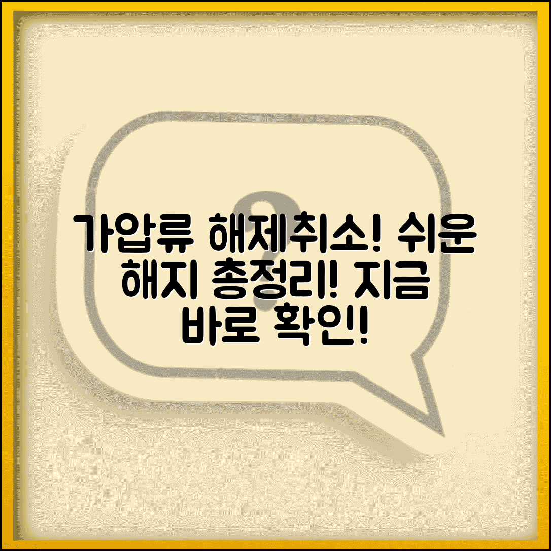 가압류 해제 및 취소신청 | 가압류 해지방법 총정리