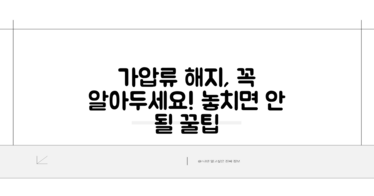 가압류 해지 시 주의사항