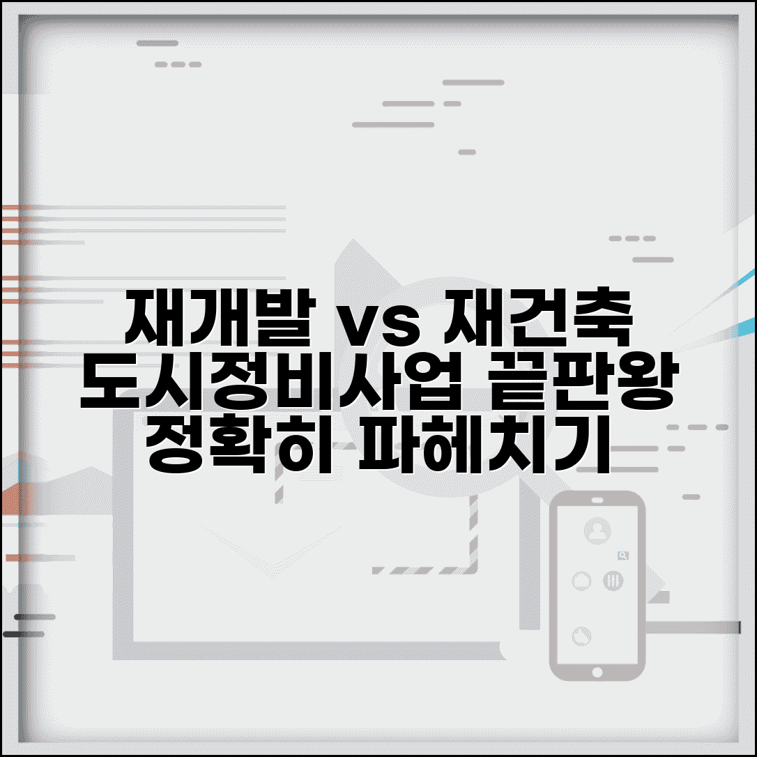 재개발 재건축 차이점 | 도시정비사업 구분과 장단점 비교