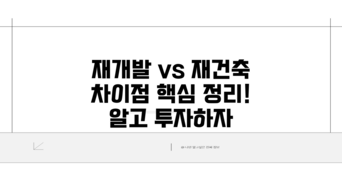 재개발 재건축 핵심 차이점