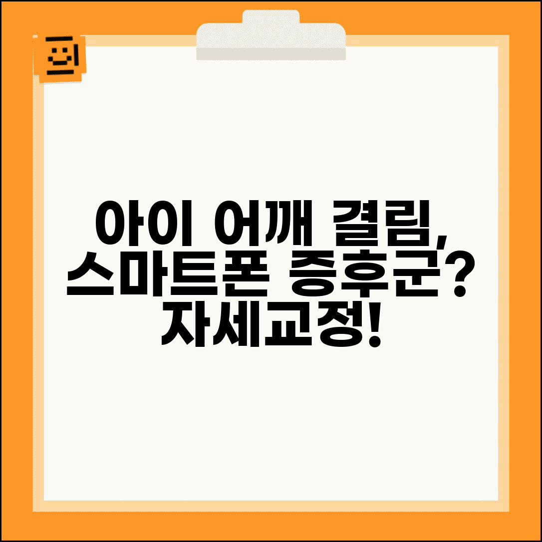 아이 어깨 결림 호소하는데 스마트폰 때문인가요 | 거북목 | 자세교정 | 스마트폰 증후군