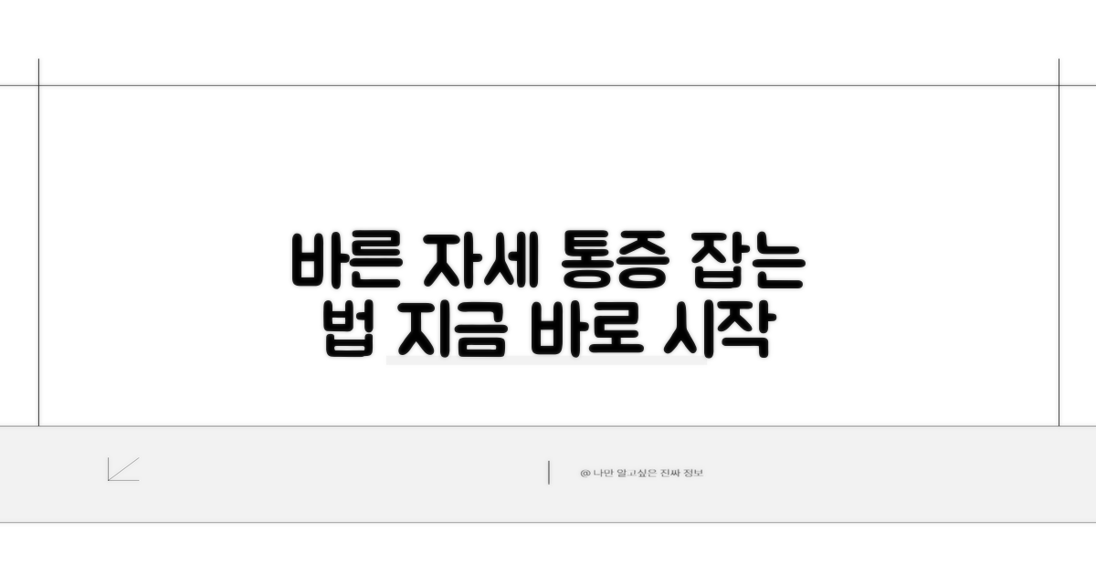 바른 자세, 통증 해소법