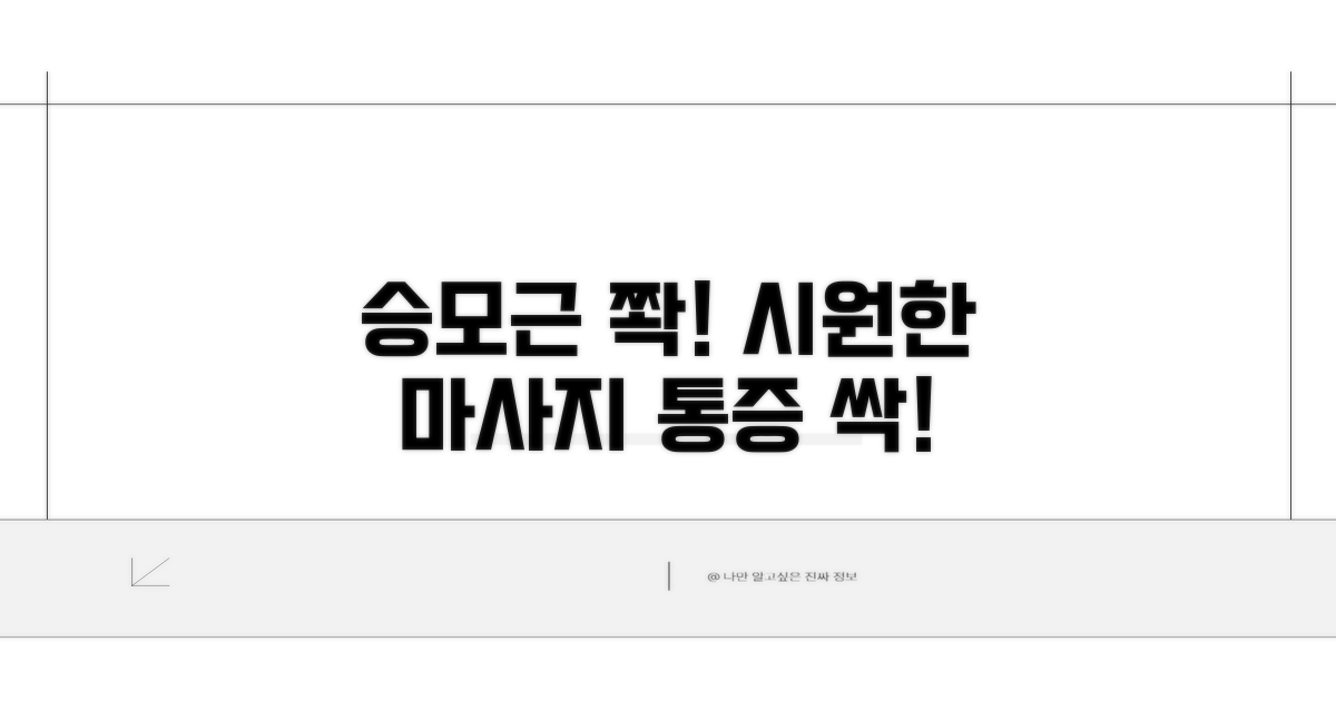뭉친 승모근 마사지 방법