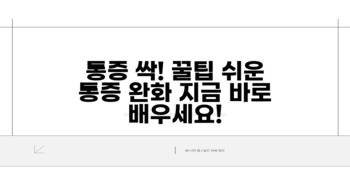 통증 완화 꿀팁 배우기