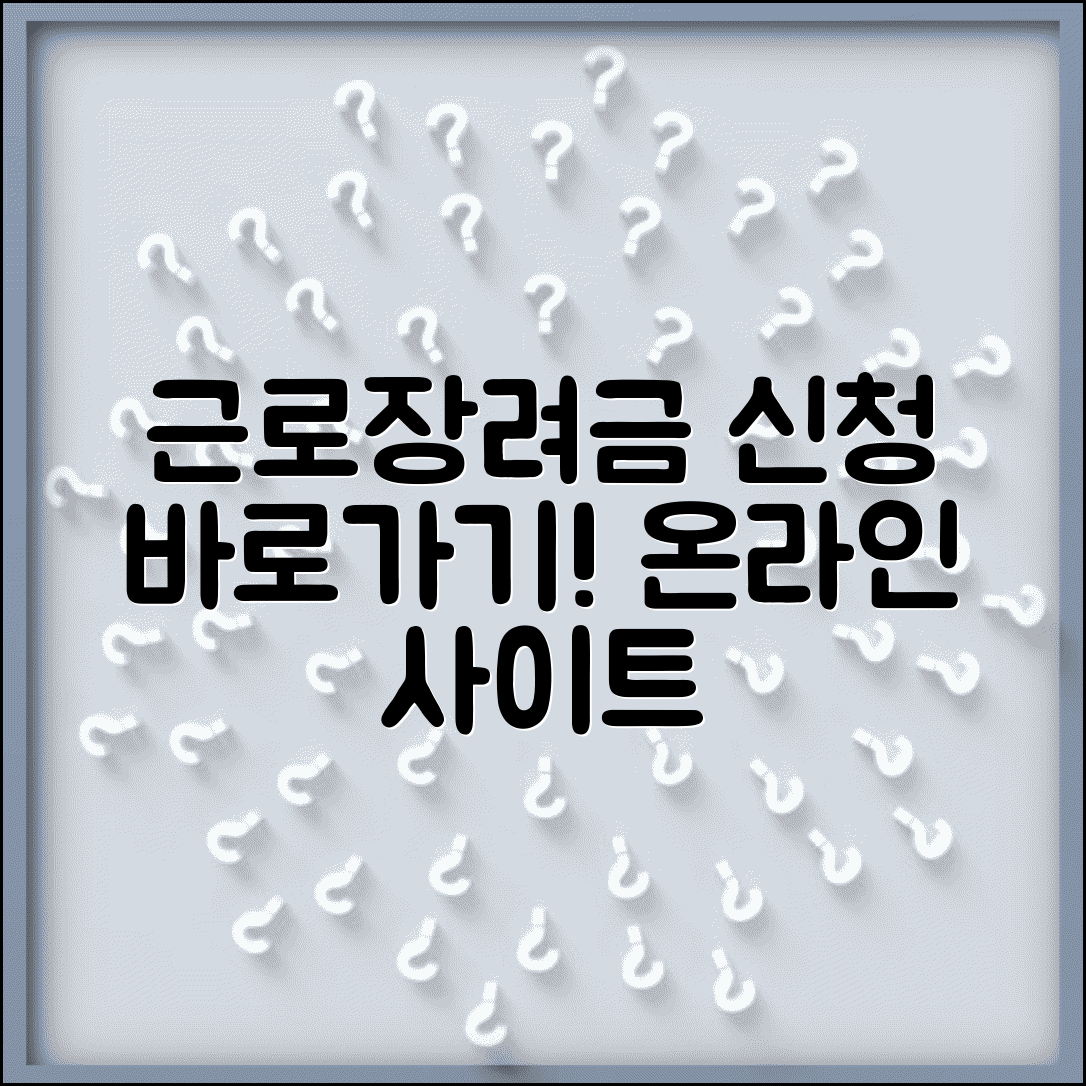 근로장려금 신청 홈페이지 바로가기 | 근로장려금 온라인 신청 사이트 접속