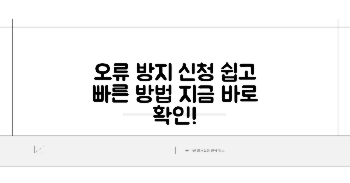 오류 방지 신청 방법