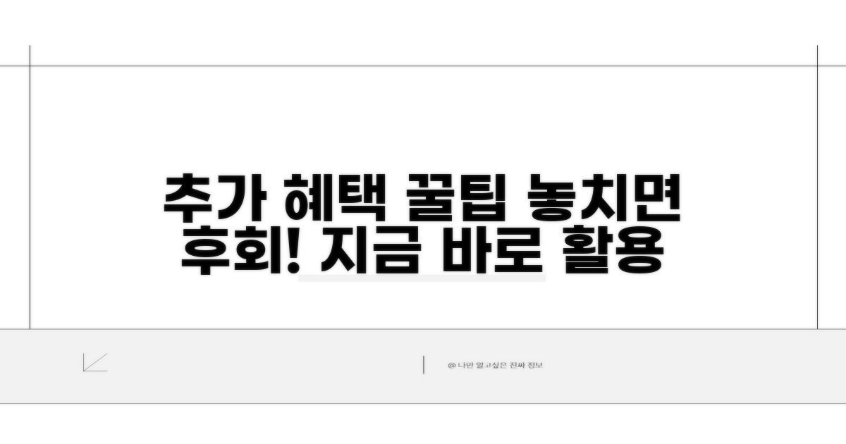 추가 혜택 활용 꿀팁