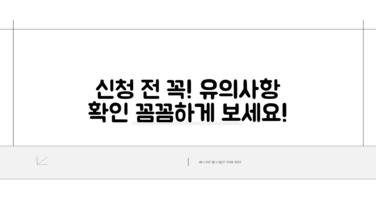 신청 시 유의사항 확인