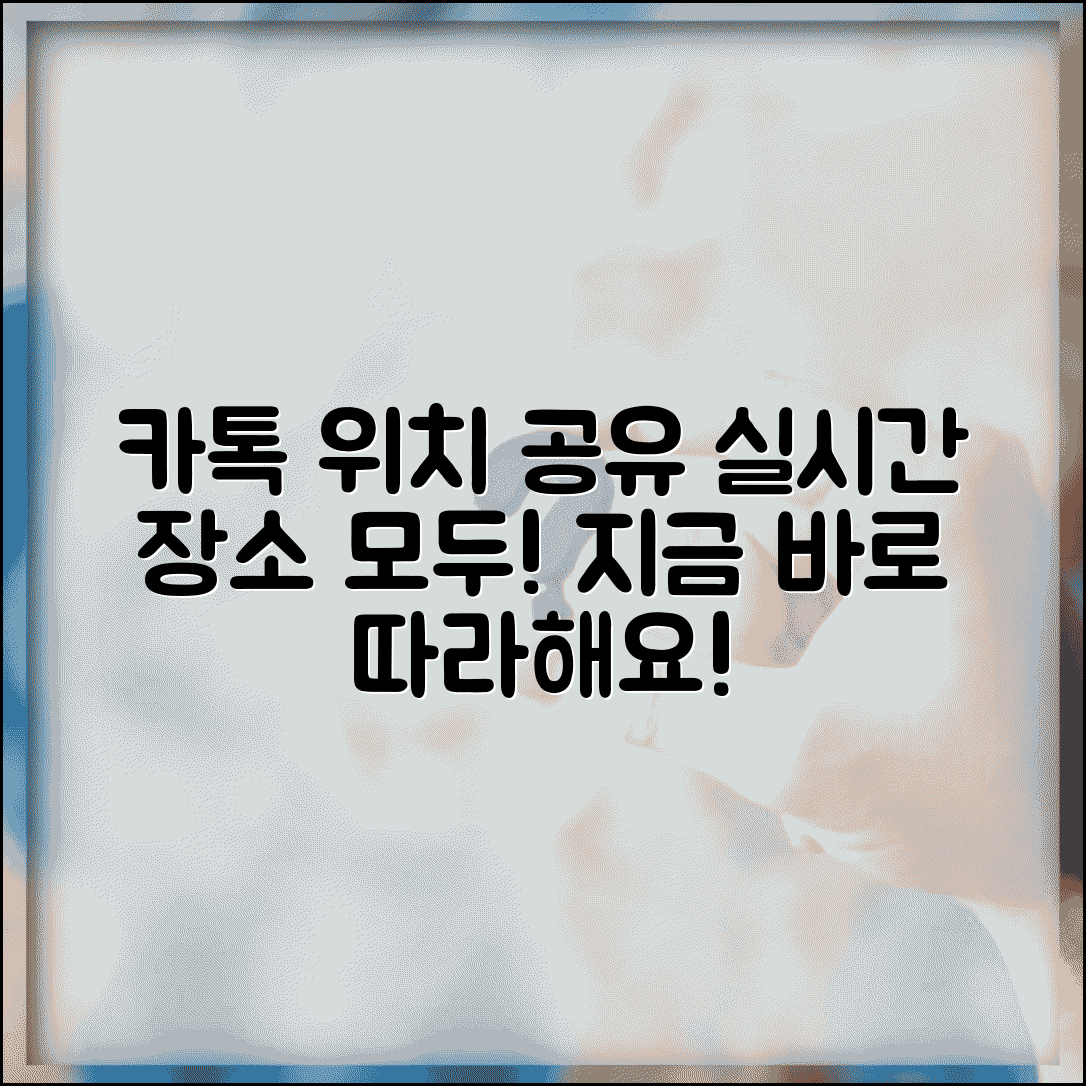 카카오톡 위치 공유 | 실시간 위치 + 장소 공유 방법