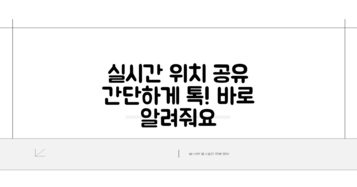 실시간 위치, 이렇게 공유해요