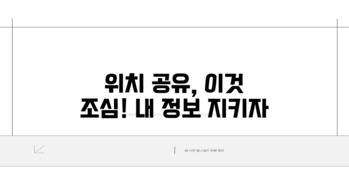 위치 공유 시 주의사항