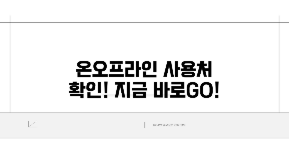 온라인/오프라인 사용처 확인