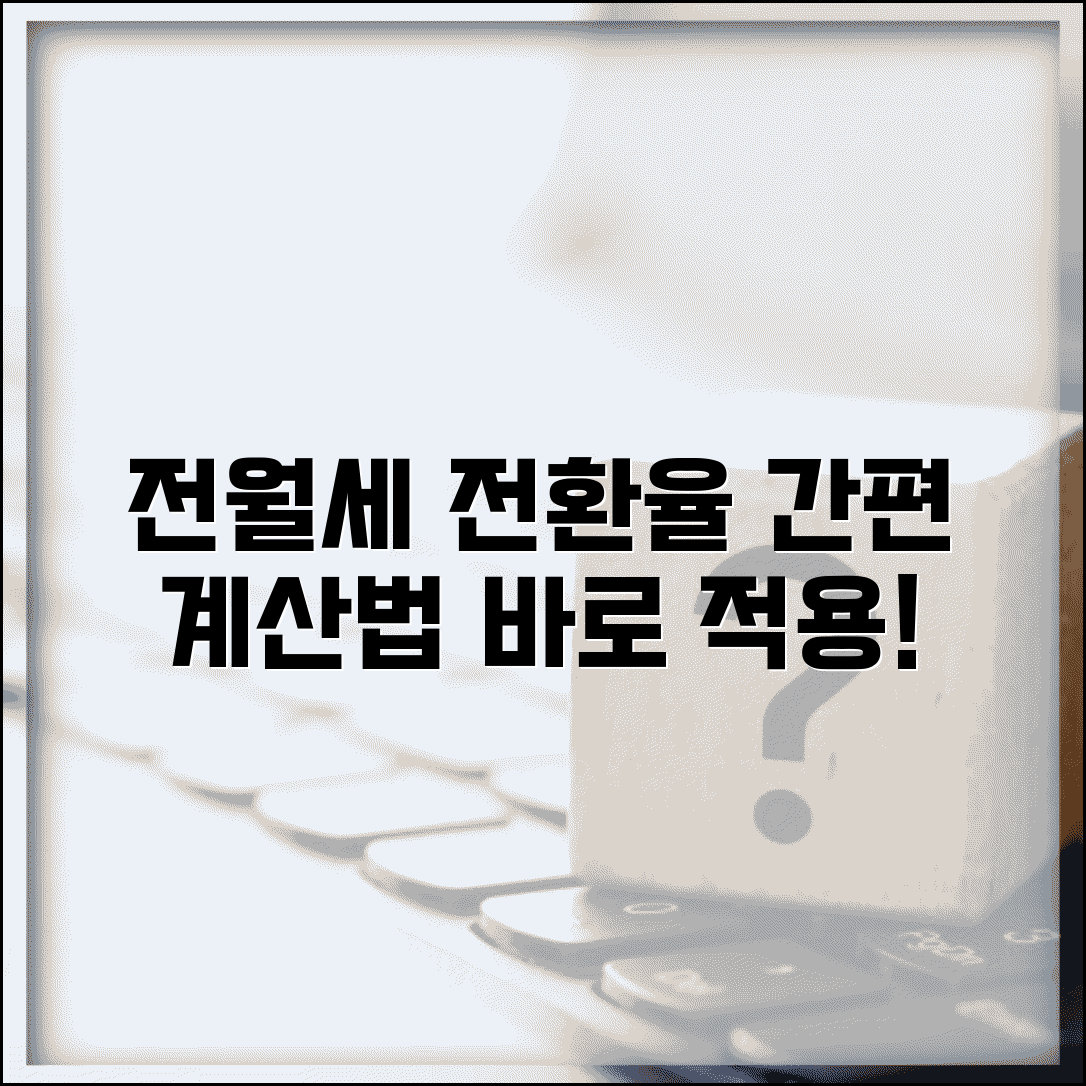 전월세전환율 공식 | 전세 월세 전환 계산 공식과 적용법