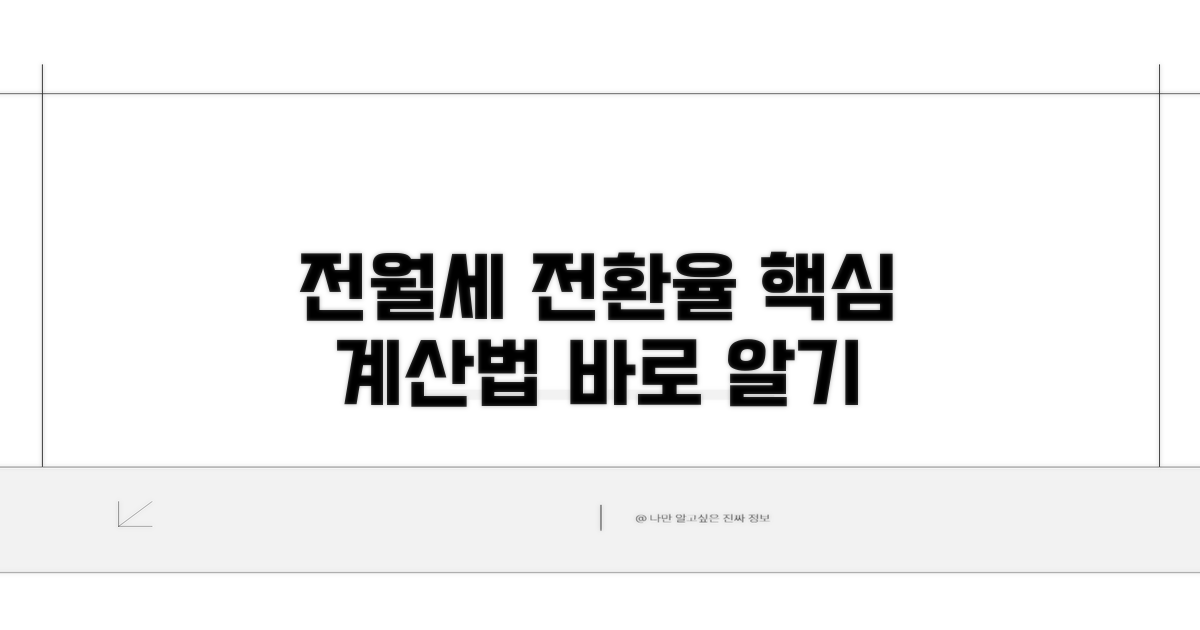 전월세전환율 계산법 알아보기