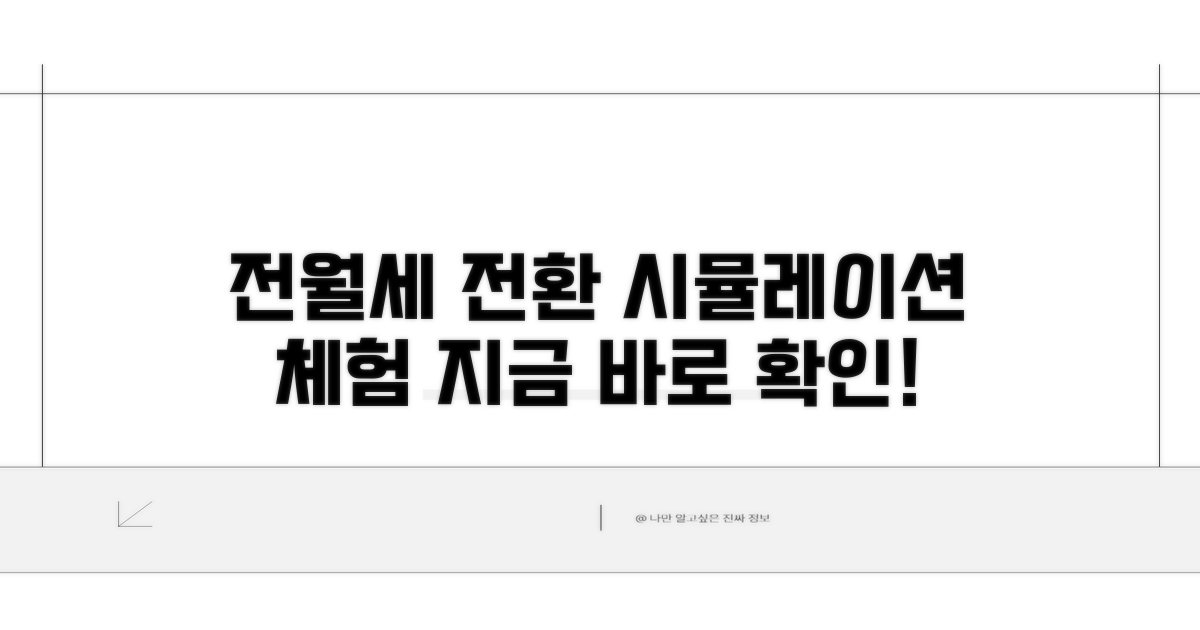 전월세 전환 시뮬레이션 체험