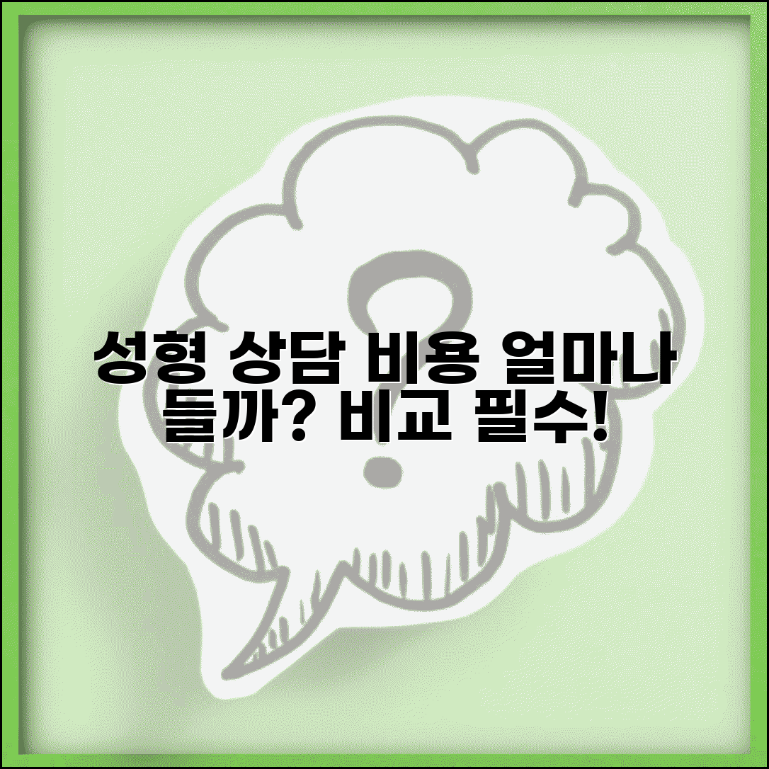 성형 상담 여러 곳 받는데 비용 많이 드나요 | 성형상담 | 상담비 | 비교