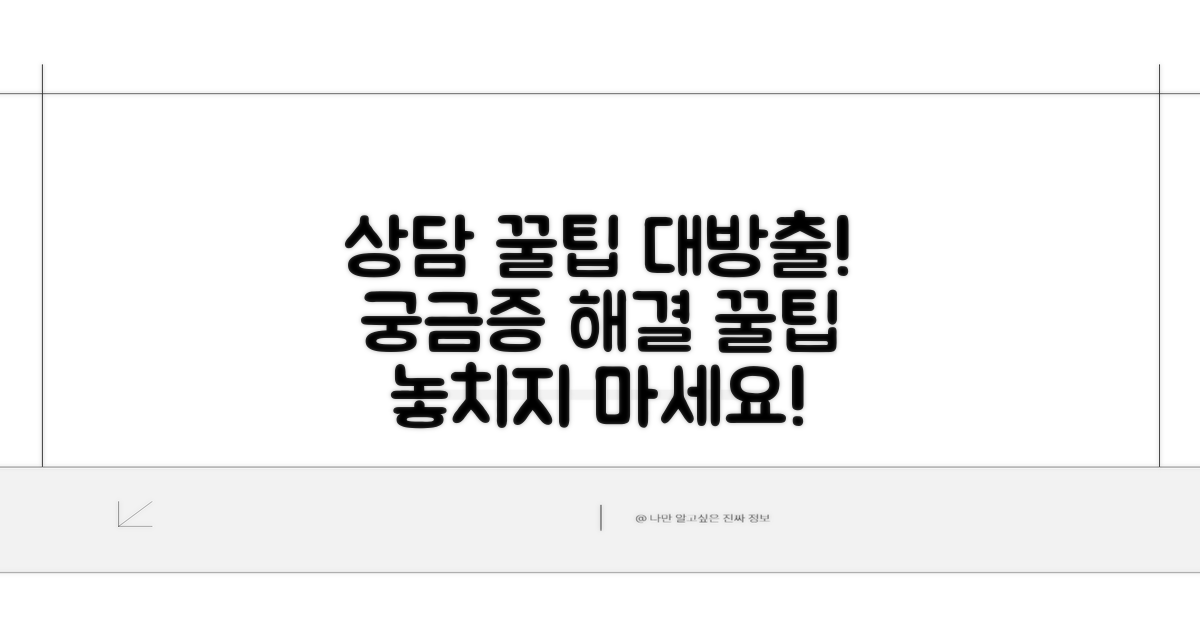 추가 상담 꿀팁 모음
