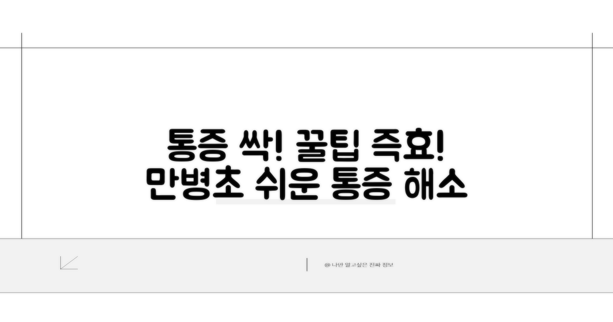 통증 완화 꿀팁 모음