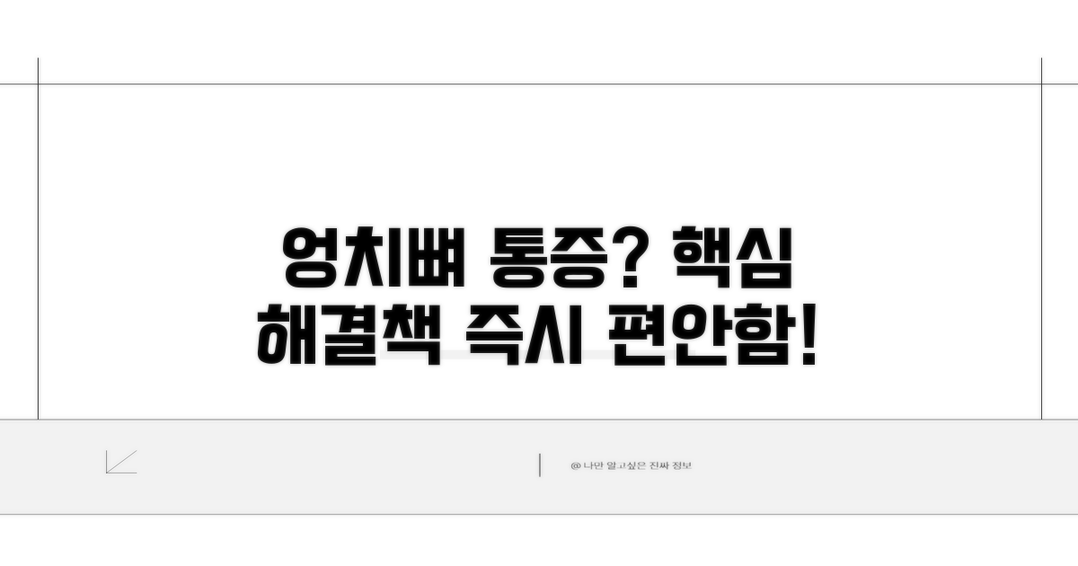 엉치뼈 통증 해결 방법