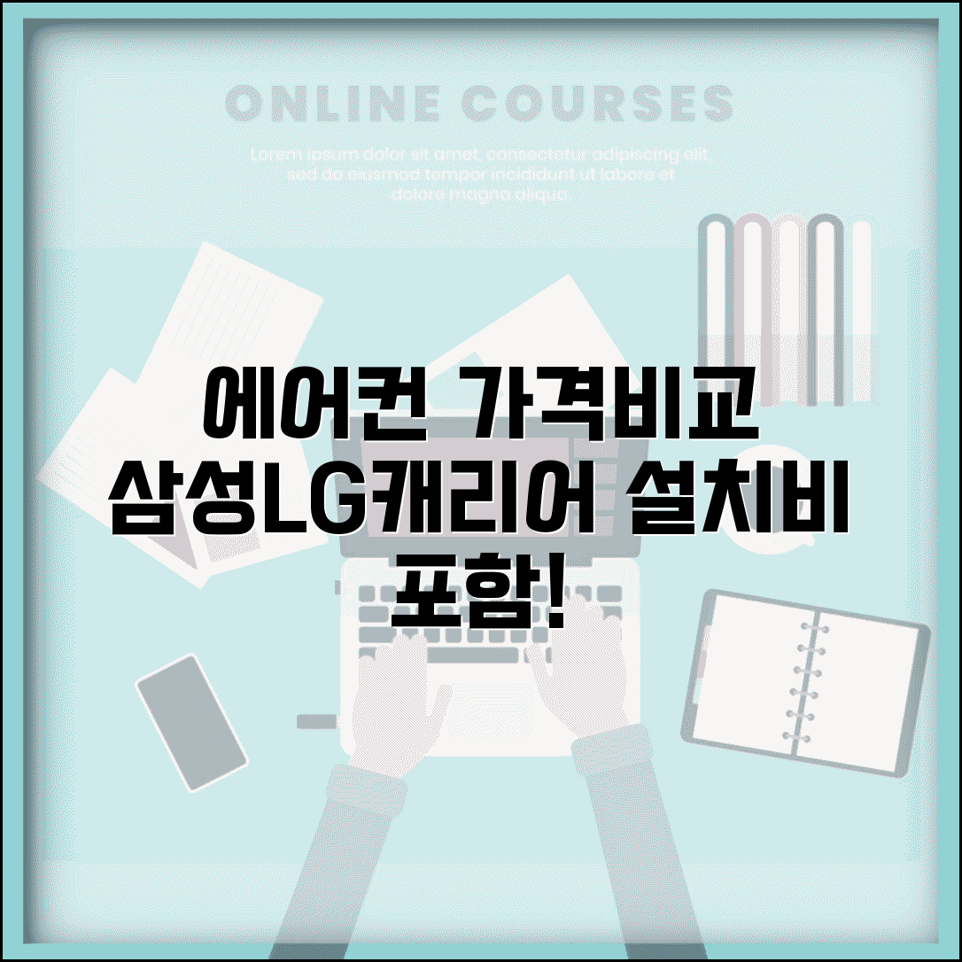 에어컨 가격비교 | 삼성 LG 캐리어 에어컨 | 벽걸이 스탠드 가격 | 에어컨 설치비 포함