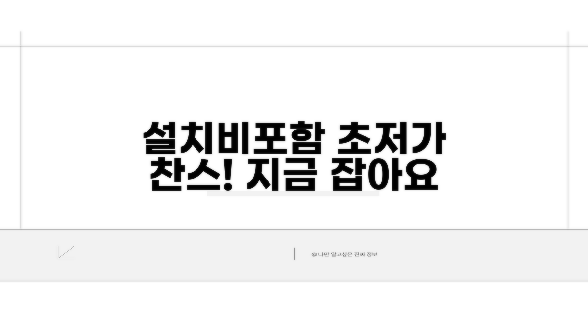 설치비 포함 최저가 찾기