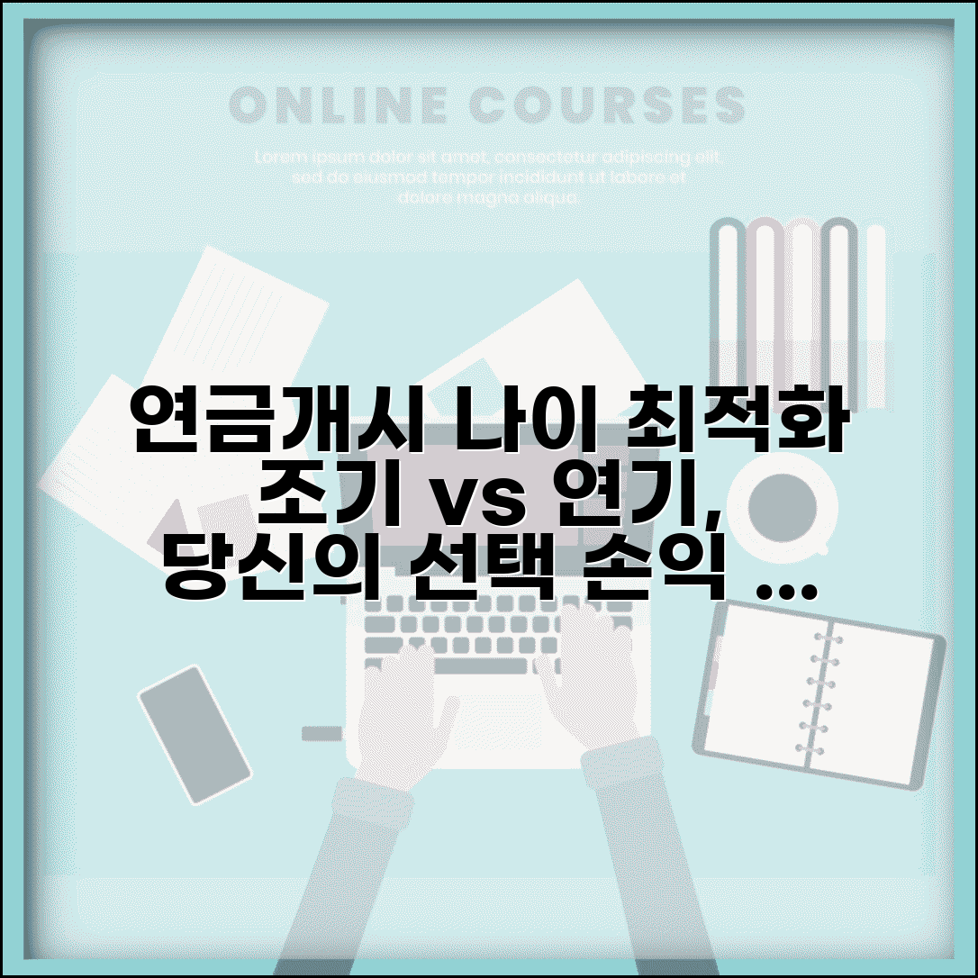 연금개시나이 최적화 전략 | 개시연령 선택 | 조기 vs 연기 | 손익 분석 | 개인별 전략 | 결정 요소