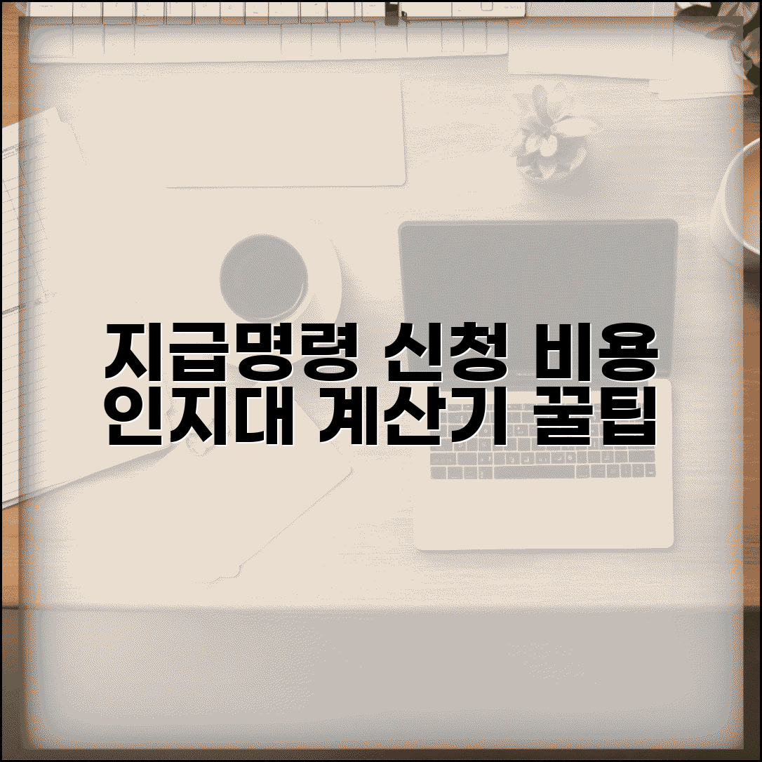 지급명령 신청 비용 및 인지대 | 지급명령 인지대 송달료 계산기