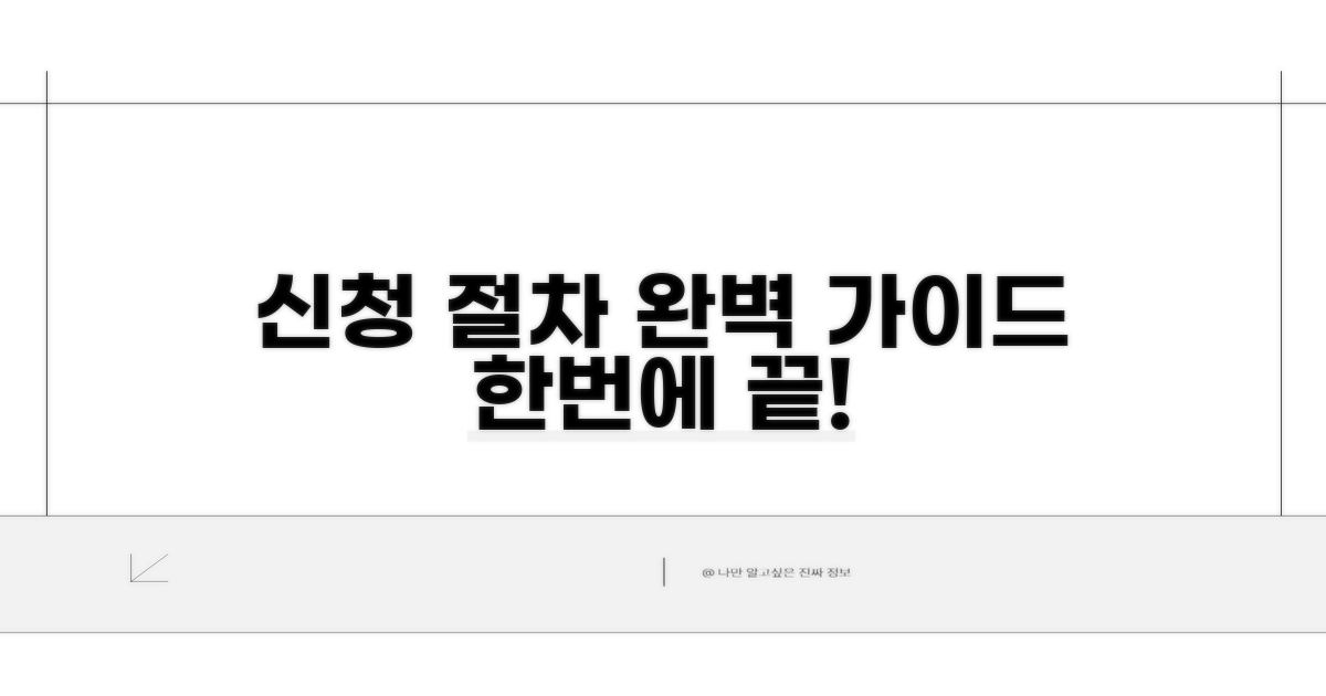 신청 절차 완벽 가이드