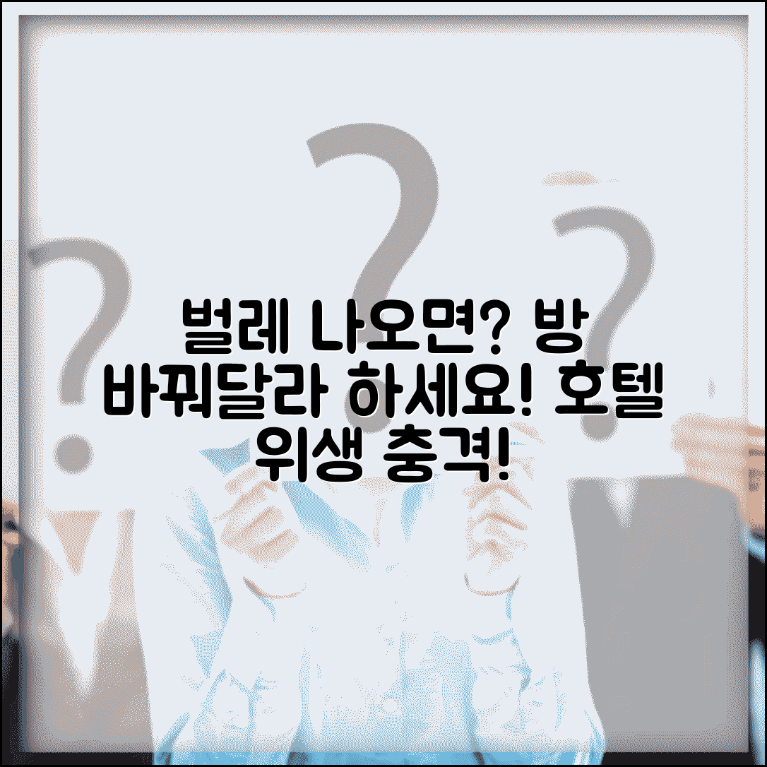 호텔 방에 벌레 나오면 방 바꿔달라고 해도 되나요 | 호텔 위생 | 벌레 | 객실 변경