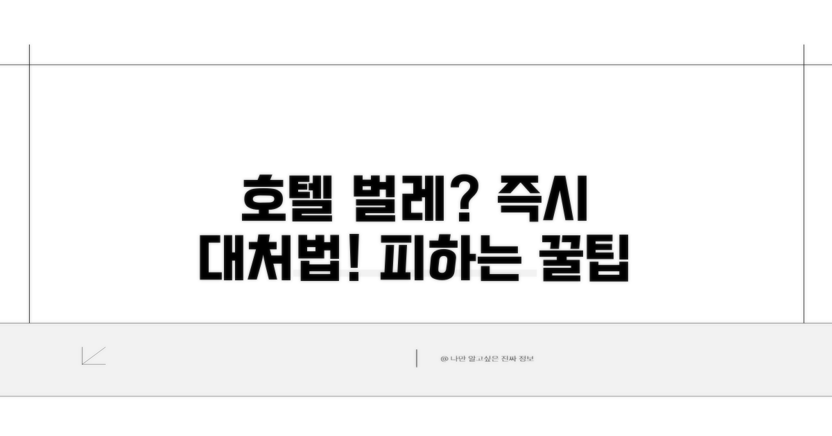 호텔 벌레 발생 시 대처법