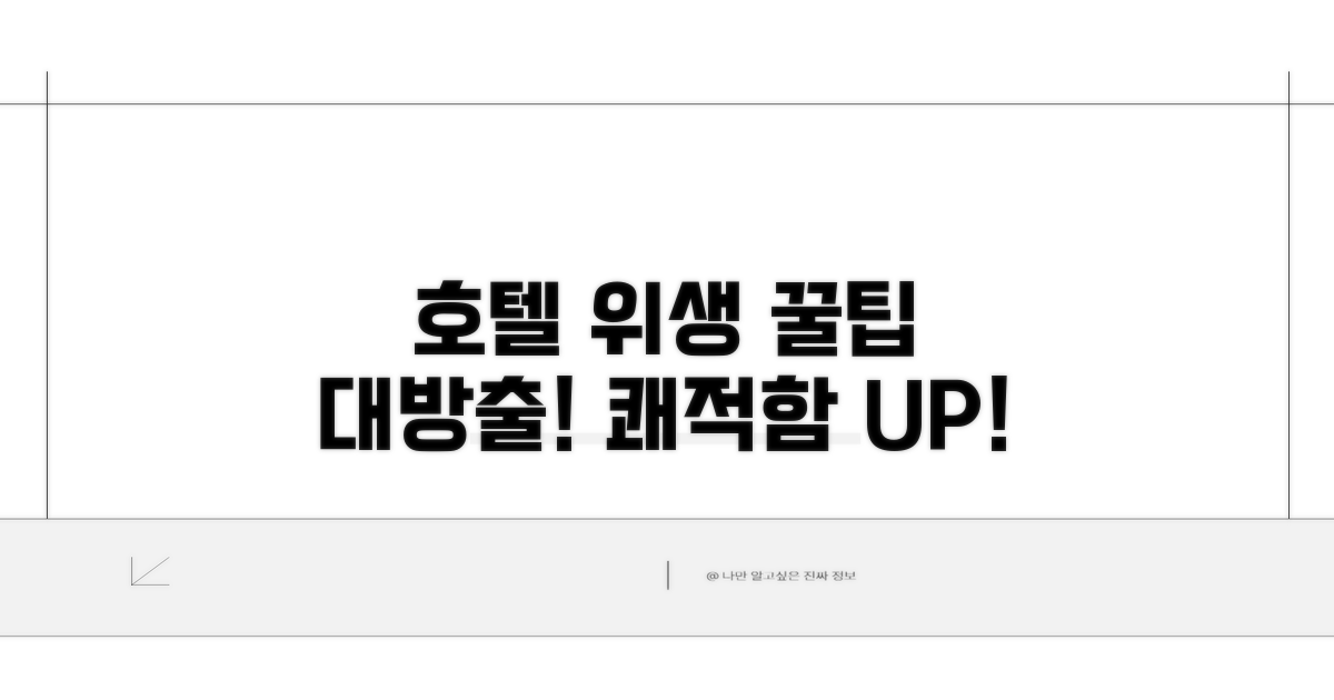 호텔 위생 관리 꿀팁
