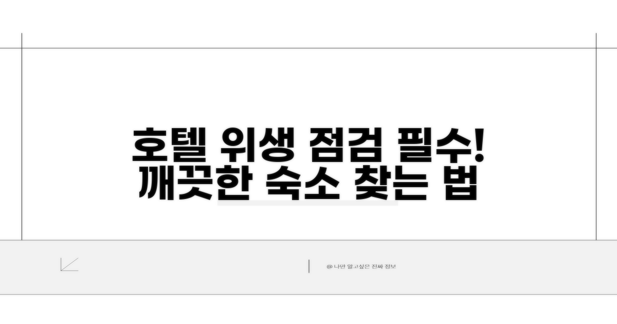 호텔 위생 상태 확인하기