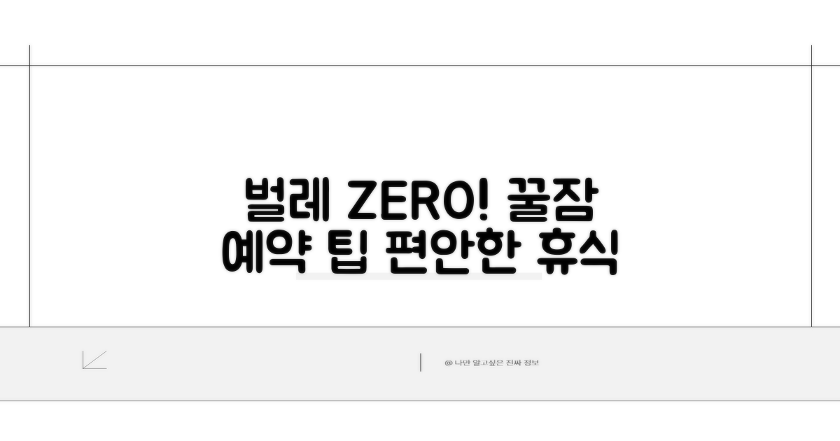 벌레 없는 객실 고르는 팁