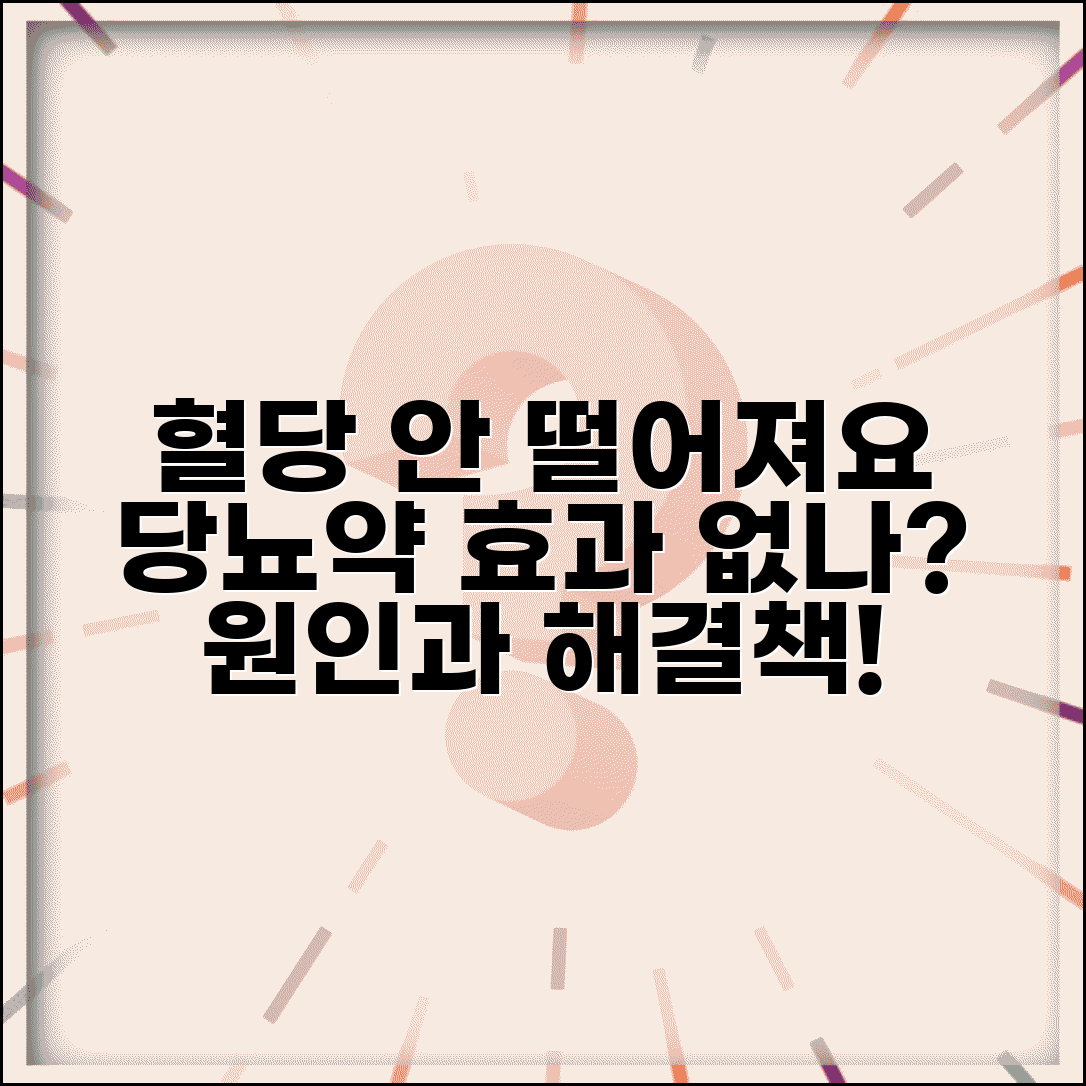 당뇨약 먹는데 혈당 계속 높은 이유가 뭔가요 | 당뇨 조절 | 약물 효과 | 관리