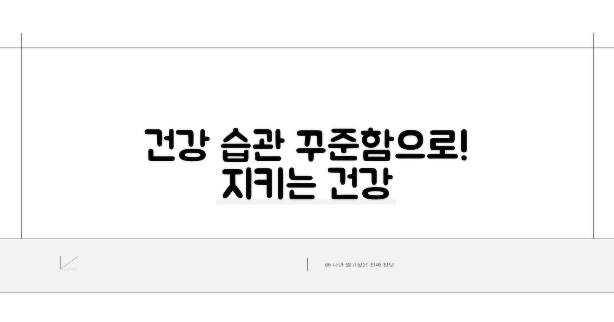 꾸준한 관리로 건강 지키기