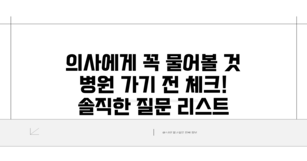의사에게 물어볼 것들