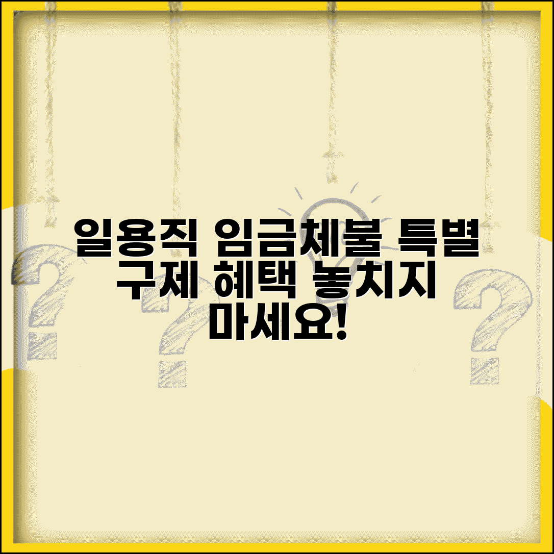 일용직 임금체불 신고 특례 | 일용근로자 임금체불 특별 구제
