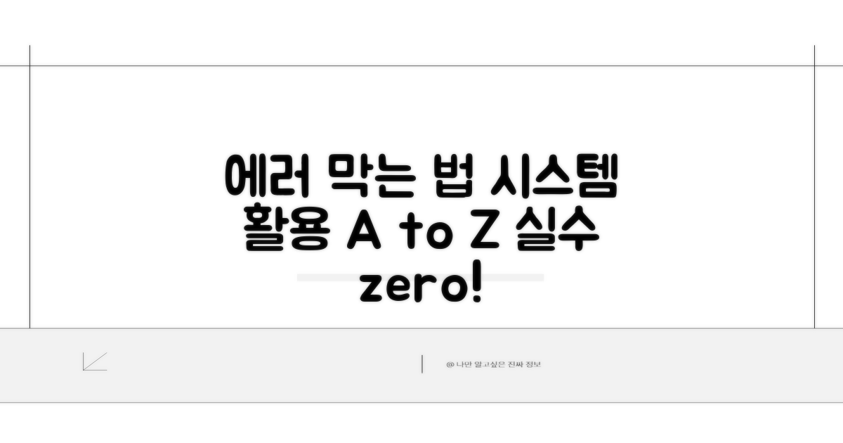 오류 방지 시스템 활용법