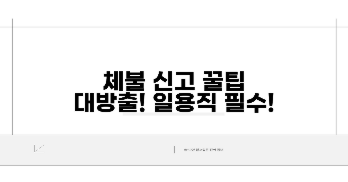 일용직 체불 신고, 이렇게 하세요!
