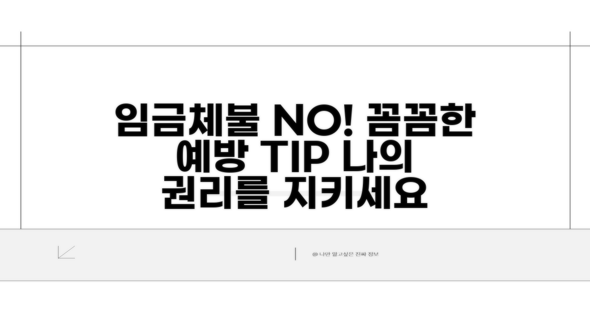 임금체불 막는 예방 팁