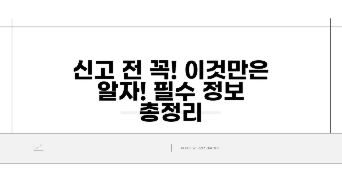 신고 전 알아야 할 필수 정보