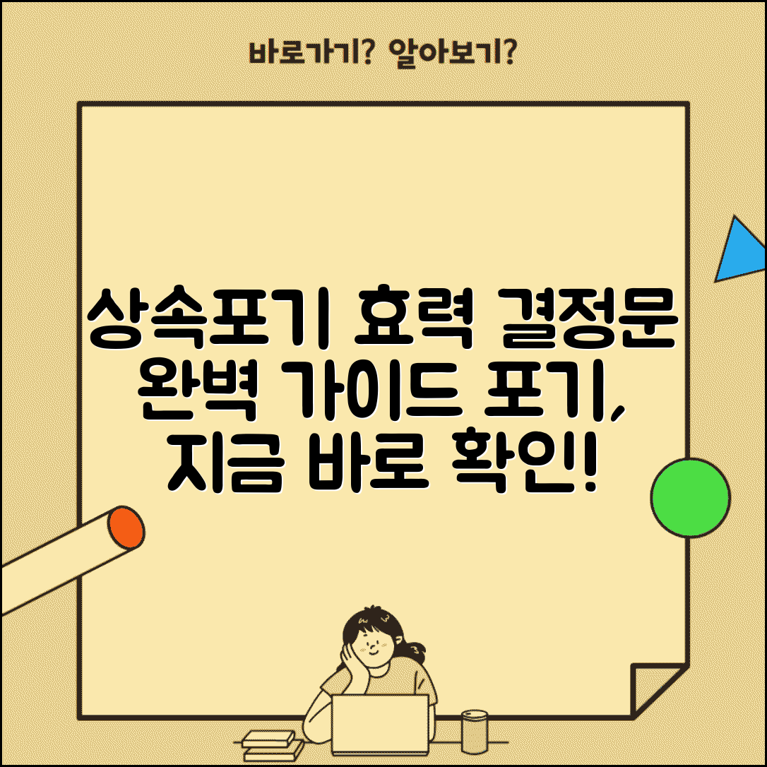 상속포기 결정문 발급 효력 | 상속포기 결정문 완벽 이해 가이드