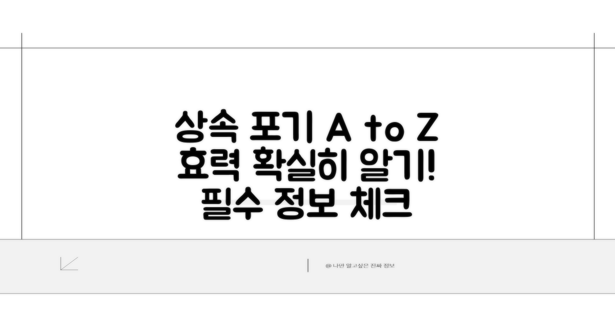 상속 재산 포기, 효력 제대로 알기