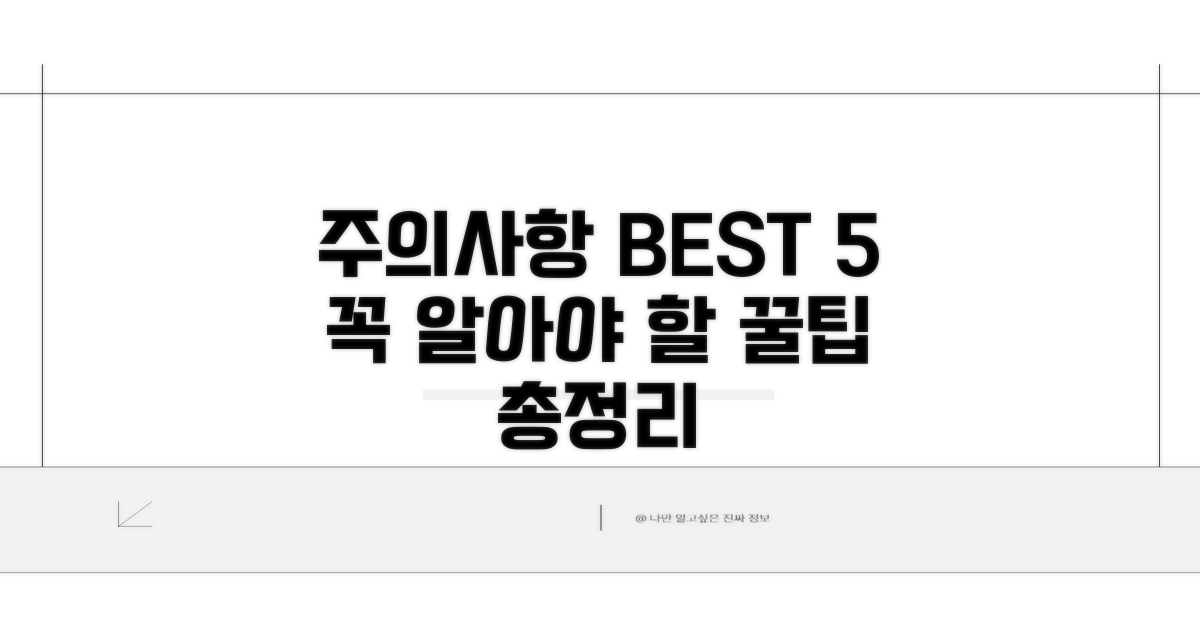 주의해야 할 점은 무엇일까요?