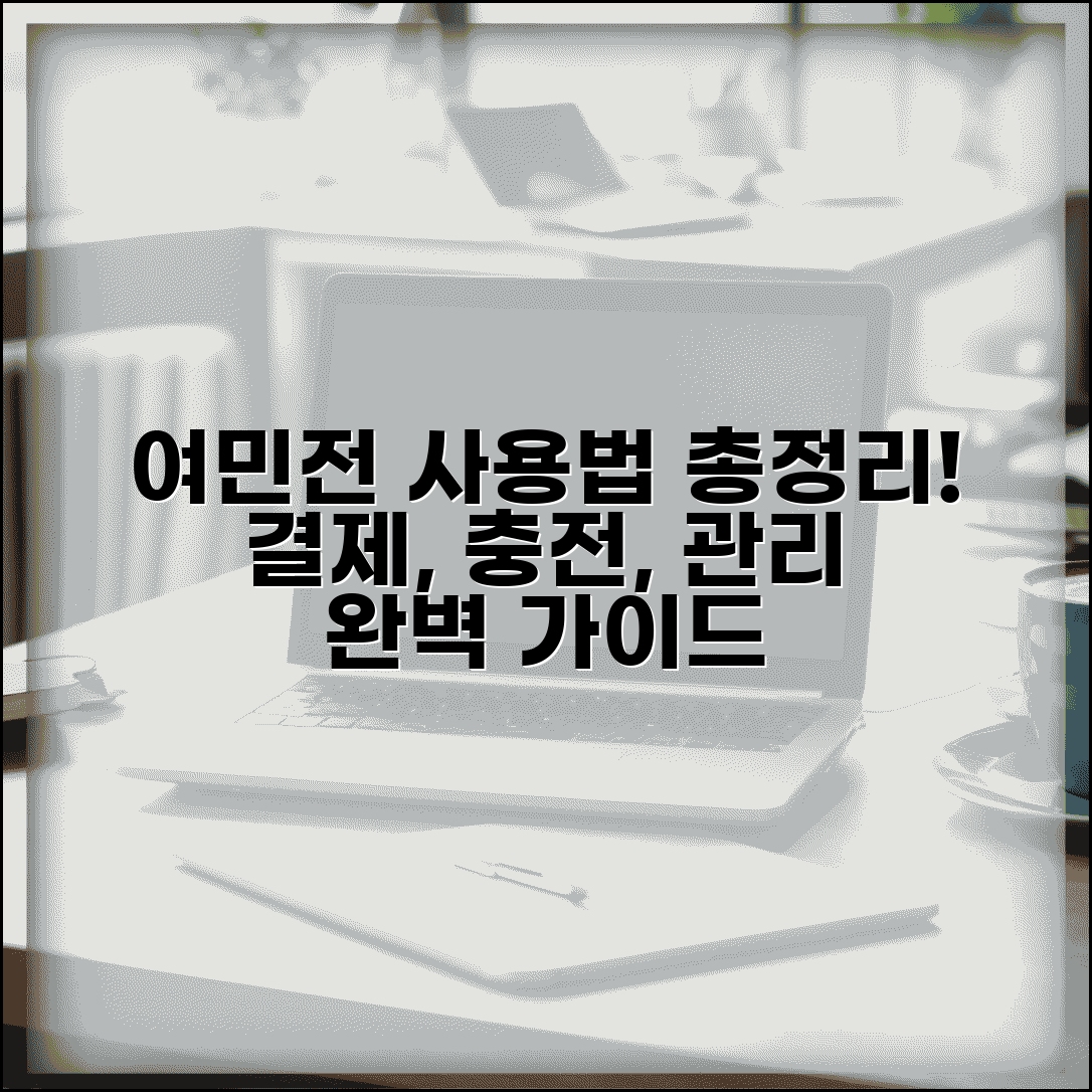 여민전 사용법 총정리 | 결제 충전 관리 모든 방법 완벽가이드