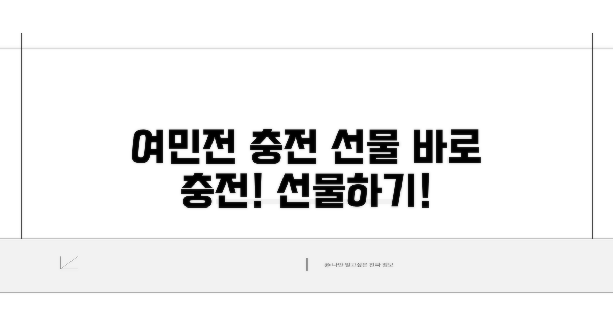 여민전 충전 및 선물하기