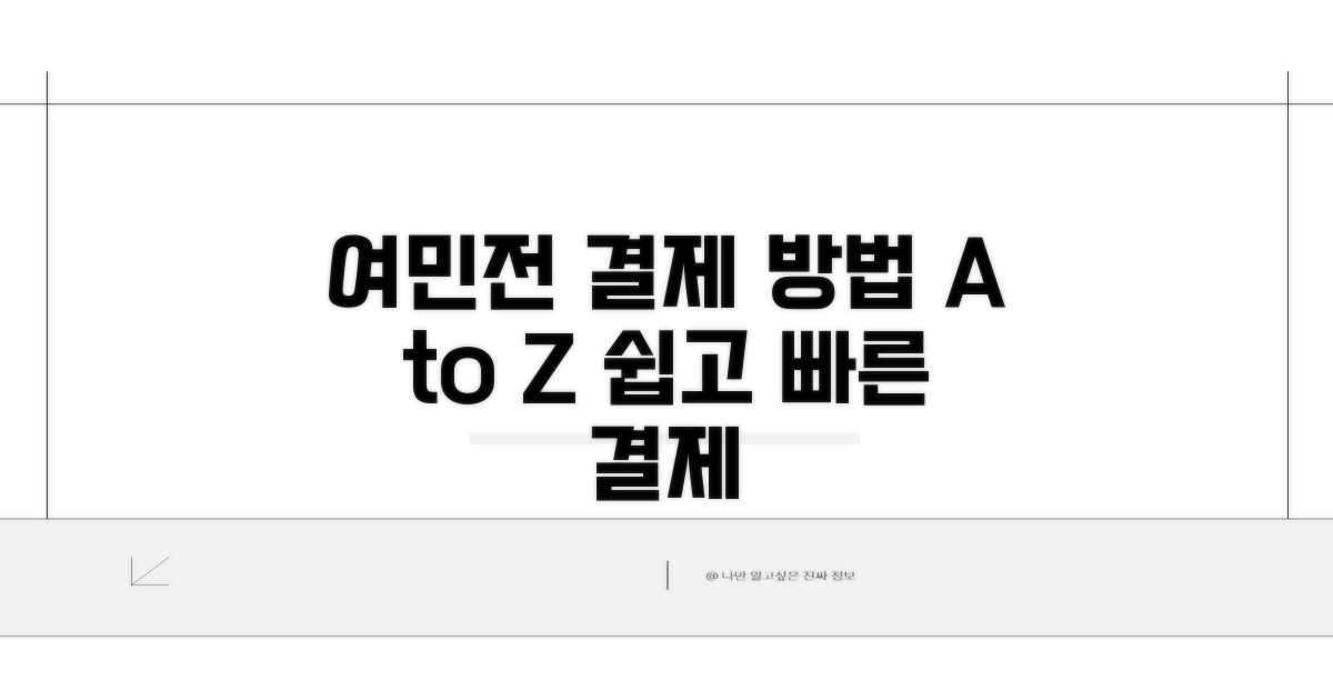 여민전 결제 방법